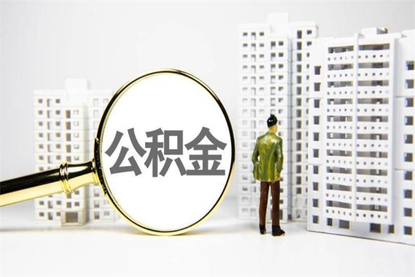西宁离职怎样取住房公积金（离职后怎样取公积金）