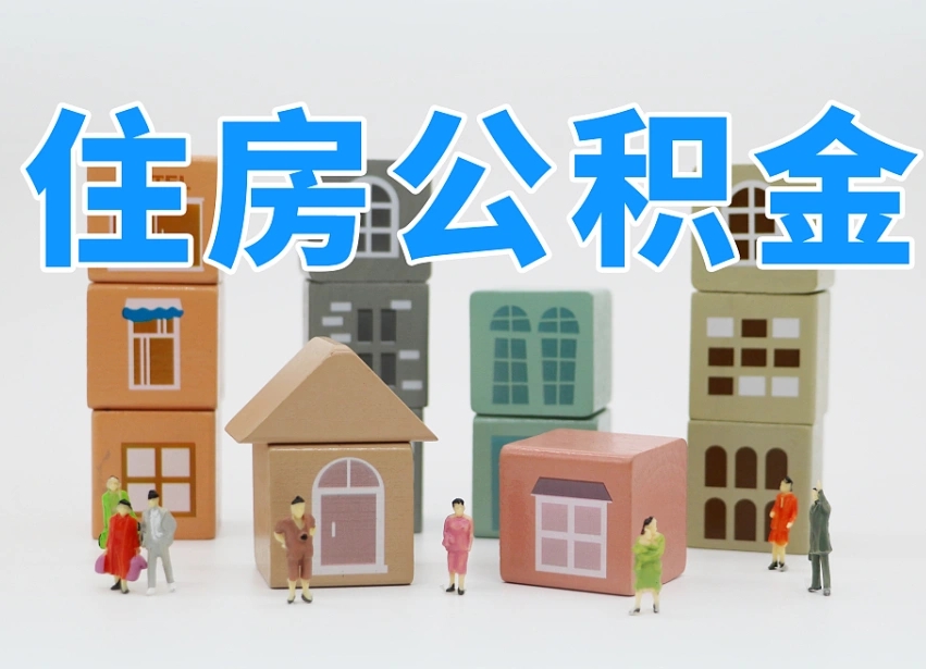 西宁离职怎样取住房公积金（离职后怎样取公积金）